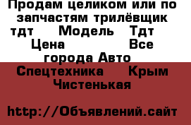 Продам целиком или по запчастям трилёвщик тдт55 › Модель ­ Тдт55 › Цена ­ 200 000 - Все города Авто » Спецтехника   . Крым,Чистенькая